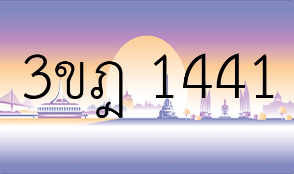 3ขฎ 1441